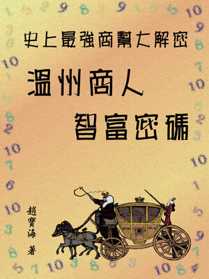 cover image of 史上最強商幫大解密：溫州商人智富密碼
